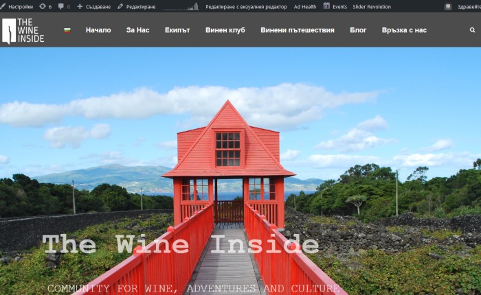 The Wine Inside с нов сайт!